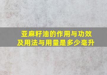 亚麻籽油的作用与功效及用法与用量是多少毫升