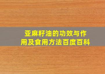 亚麻籽油的功效与作用及食用方法百度百科