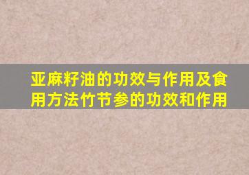 亚麻籽油的功效与作用及食用方法竹节参的功效和作用