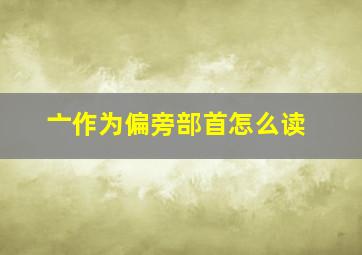 亠作为偏旁部首怎么读