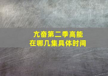 亢奋第二季高能在哪几集具体时间