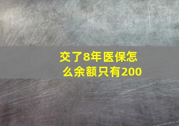 交了8年医保怎么余额只有200