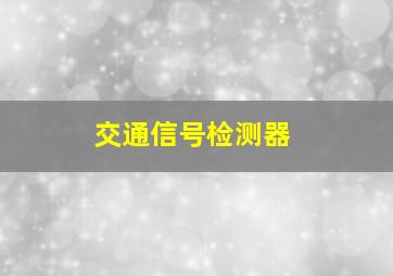 交通信号检测器