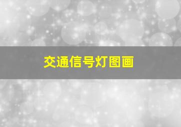 交通信号灯图画