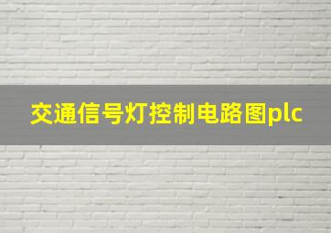 交通信号灯控制电路图plc