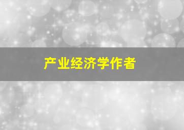 产业经济学作者