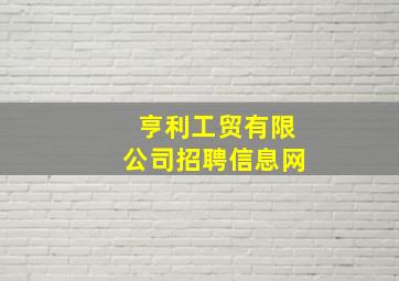 亨利工贸有限公司招聘信息网