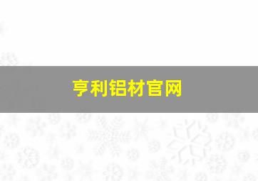 亨利铝材官网