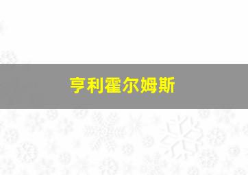 亨利霍尔姆斯