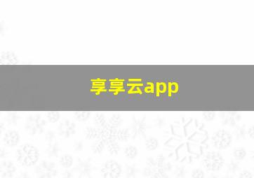 享享云app