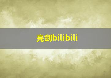 亮剑bilibili