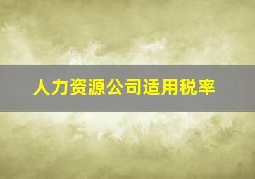 人力资源公司适用税率