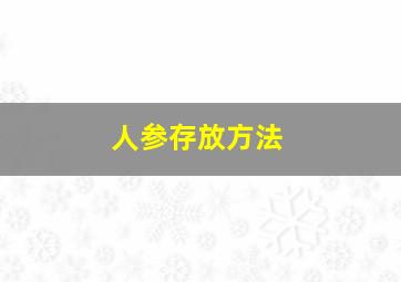 人参存放方法