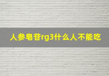 人参皂苷rg3什么人不能吃