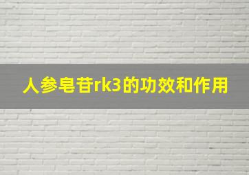 人参皂苷rk3的功效和作用