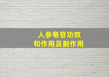 人参皂苷功效和作用及副作用