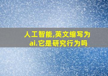 人工智能,英文缩写为ai.它是研究行为吗