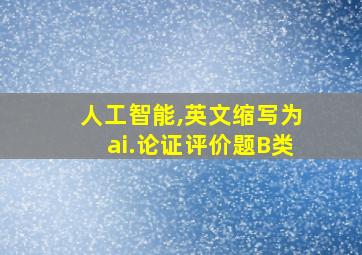 人工智能,英文缩写为ai.论证评价题B类