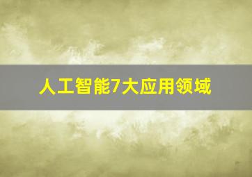 人工智能7大应用领域