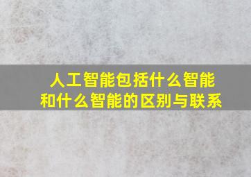 人工智能包括什么智能和什么智能的区别与联系