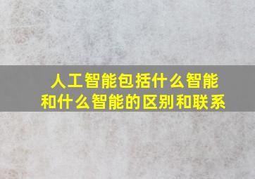 人工智能包括什么智能和什么智能的区别和联系