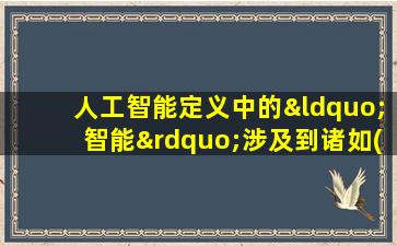 人工智能定义中的“智能”涉及到诸如()等问题