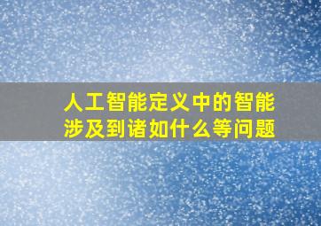 人工智能定义中的智能涉及到诸如什么等问题