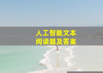 人工智能文本阅读题及答案