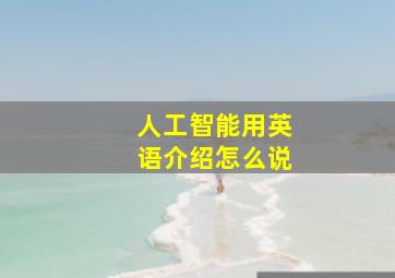 人工智能用英语介绍怎么说