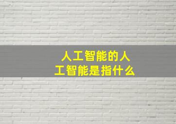 人工智能的人工智能是指什么