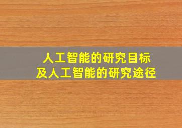 人工智能的研究目标及人工智能的研究途径