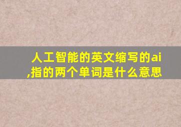 人工智能的英文缩写的ai,指的两个单词是什么意思