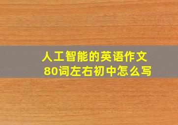 人工智能的英语作文80词左右初中怎么写