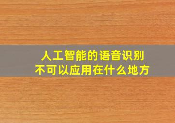 人工智能的语音识别不可以应用在什么地方