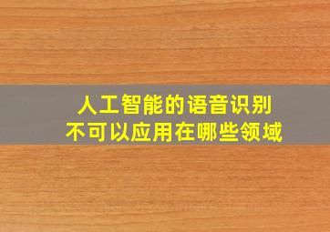 人工智能的语音识别不可以应用在哪些领域