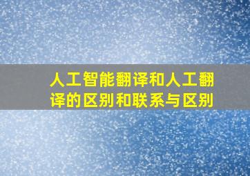 人工智能翻译和人工翻译的区别和联系与区别