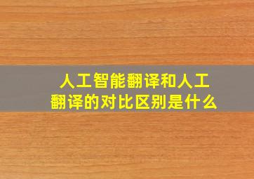 人工智能翻译和人工翻译的对比区别是什么