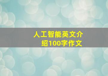 人工智能英文介绍100字作文