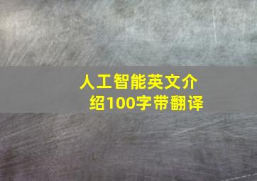 人工智能英文介绍100字带翻译