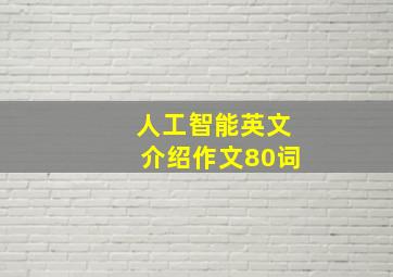 人工智能英文介绍作文80词