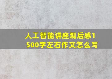 人工智能讲座观后感1500字左右作文怎么写