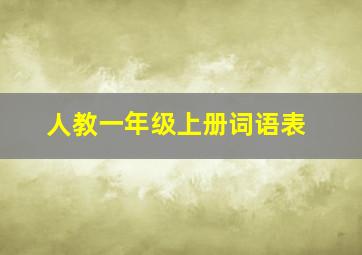 人教一年级上册词语表