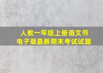 人教一年级上册语文书电子版最新期末考试试题