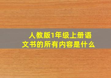 人教版1年级上册语文书的所有内容是什么