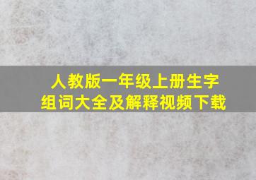 人教版一年级上册生字组词大全及解释视频下载