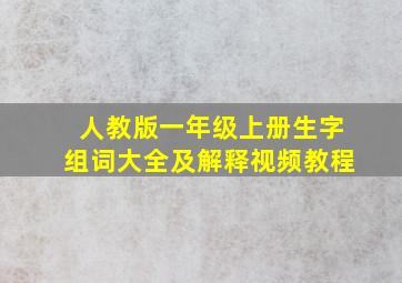 人教版一年级上册生字组词大全及解释视频教程