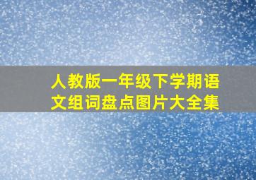 人教版一年级下学期语文组词盘点图片大全集