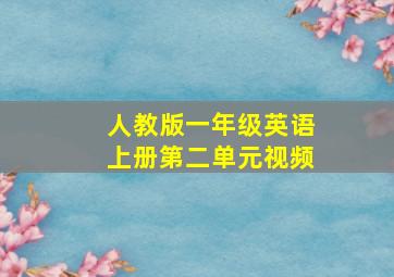 人教版一年级英语上册第二单元视频