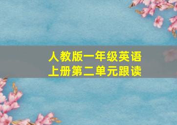 人教版一年级英语上册第二单元跟读