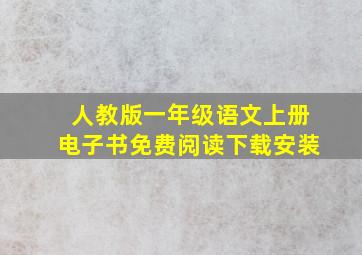 人教版一年级语文上册电子书免费阅读下载安装